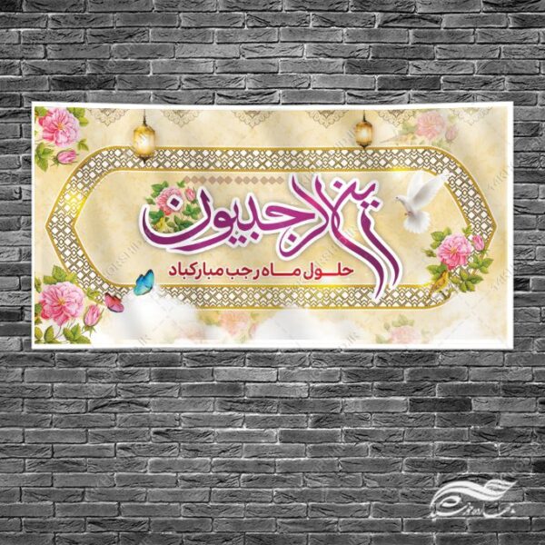 بنر لایه باز تبریک ماه رجب برای چاپ و طراحی طرح های لایه باز ماه رجب و اعتکاف