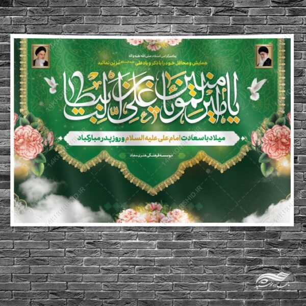 بنر لایه باز جایگاه میلاد امام علی ع روز پدر برای چاپ و طراحی بنر پشت صحنه و جایگاه