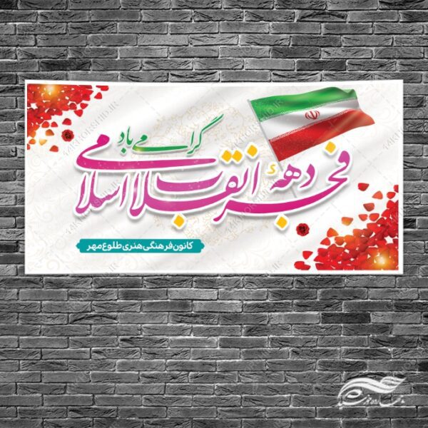 بنر لایه باز دهه فجر و ۲۲بهمن برای چاپ و طراحی طرح های لایه باز دهه فجر