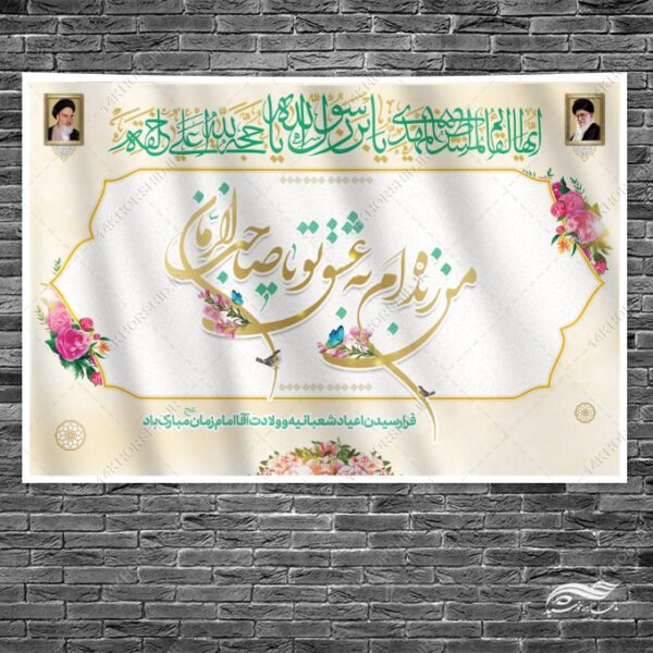 بنر صحنه و جایگاه میلاد امام زمان عج لایه باز برای چاپ و طراحی بنر پشت صحنه و جایگاه