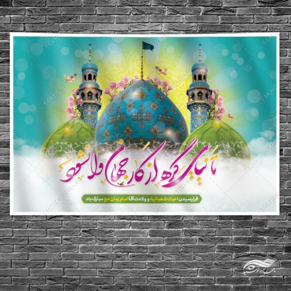 بنر جایگاه میلاد امام زمان عج لایه باز برای چاپ و طراحی بنر پشت صحنه و جایگاه