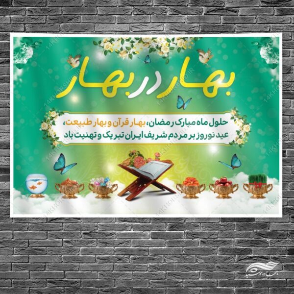 طرح بنر جایگاه تبریک عید نوروز لایه باز برای چاپ و طراحی بنر پشت صحنه و جایگاه