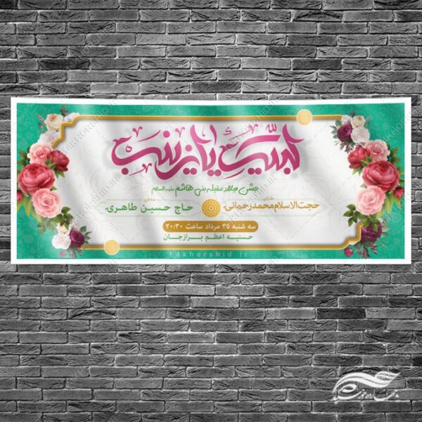 فایل بنر لایه باز جشن ولادت حضرت زینب س برای چاپ و طراحی طرح ولادت حضرت زینب س روز پرستار