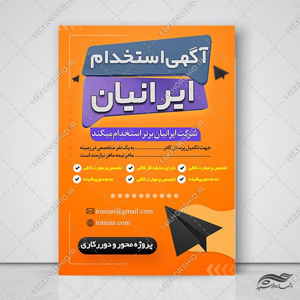 طرح پوستر لایه باز همکاری و استخدام برای چاپ و طراحی پوستر لایه باز آگهی استخدام