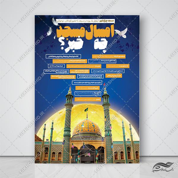 پوستر لایه باز برنامه های مسجد برای چاپ و طراحی پوستر طرح اوقات فراغت
