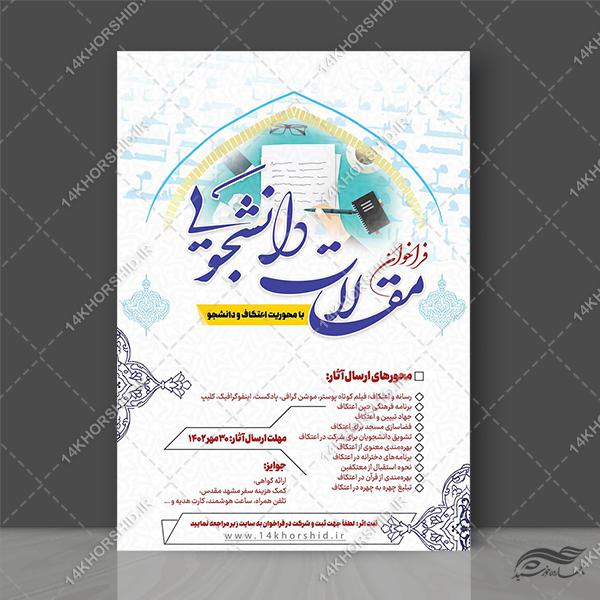 پوستر لایه باز فراخوان مقاله دانشجویی برای چاپ و طراحی پوستر لایه باز جشنواره ومسابقات