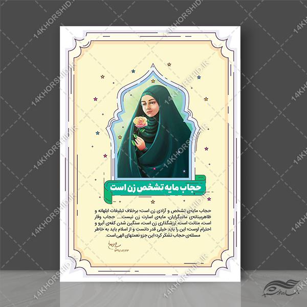 طرح پوستر لایه باز تبلیغات حجاب برای چاپ و طراحی پوستر لایه باز حجاب و عفاف