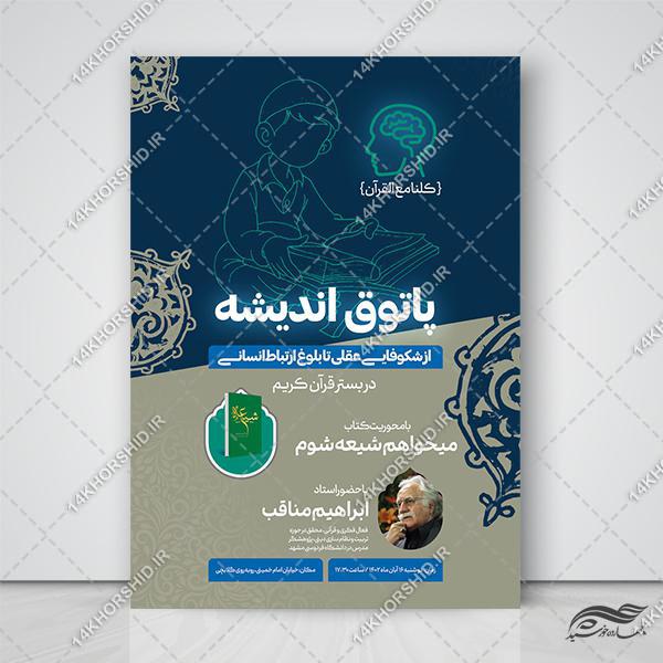 پوستر لایه باز کتابخوانی قرآنی برای چاپ و طراحی پوستر کتاب لایه باز