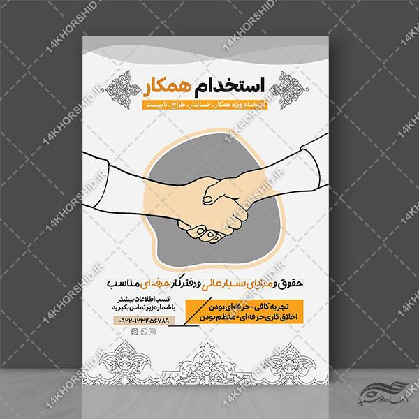 پوستر لایه باز جذب استخدام همکار برای چاپ و طراحی پوستر لایه باز آگهی استخدام