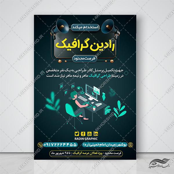 پوستر لایه باز همکاری و استخدام برای چاپ و طراحی پوستر لایه باز آگهی استخدام