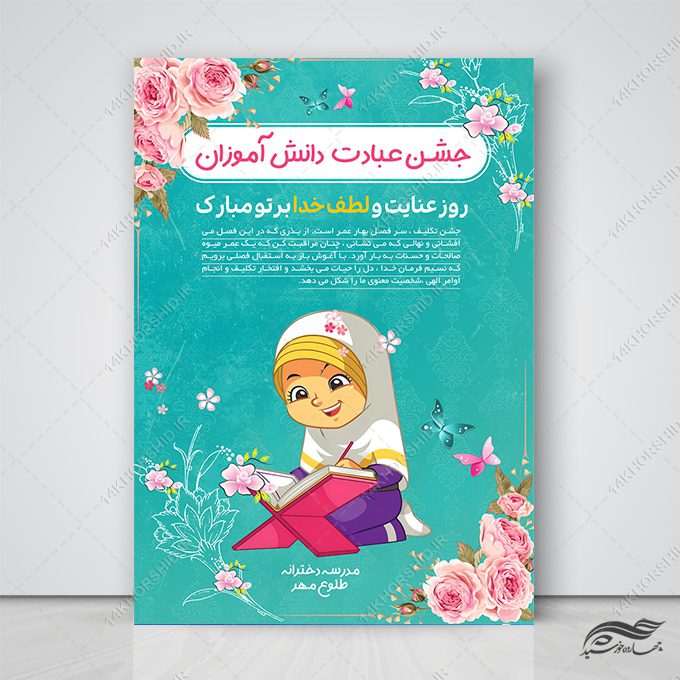 پوستر لایه باز جشن تکلیف دختران پوستر لایه باز جشن تکلیف دختران برای چاپ و طراحی پوستر لایه باز جشن تکلیف