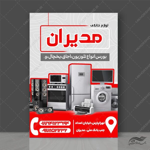 پوستر لایه باز فروشگاه لوازم خانگی برای چاپ و طراحی پوستر لایه باز تبلیغات فروشگاه