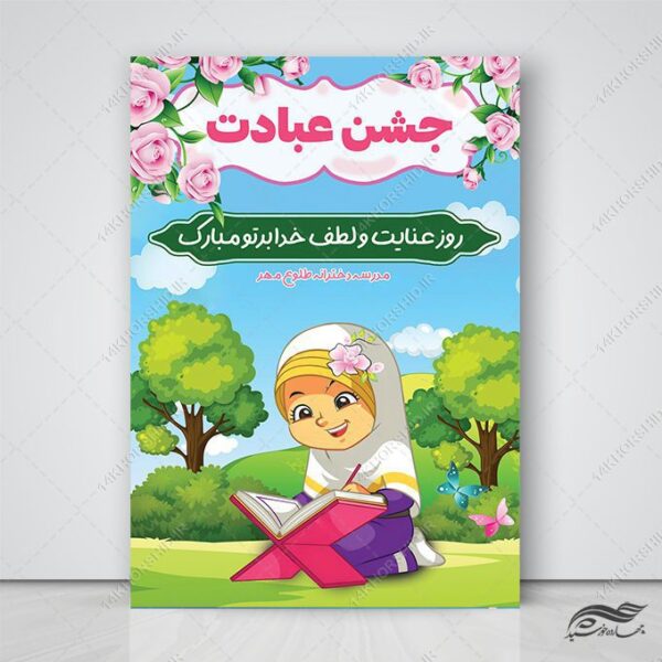 طرح پوستر لایه باز جشن تکلیف دختران برای چاپ و طراحی پوستر لایه باز جشن تکلیف