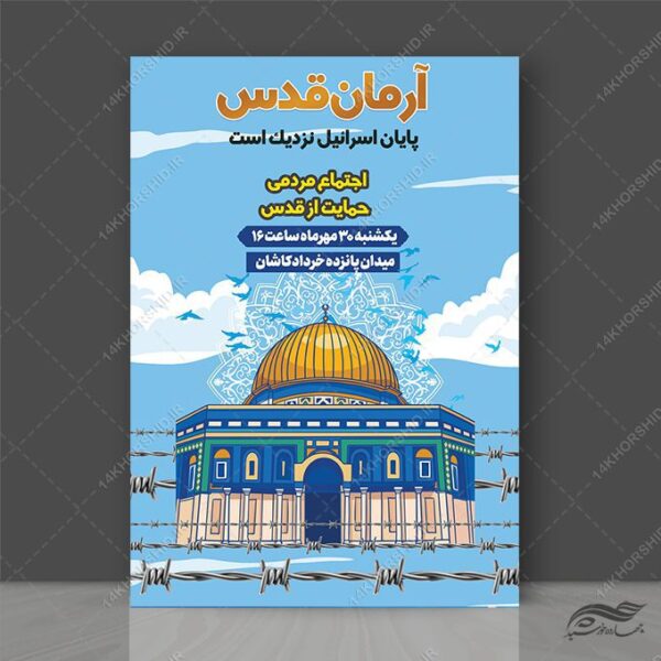 پوستر لایه باز قدس و فلسطین برای چاپ و طراحی طرح لایه باز قدس و فلسطین