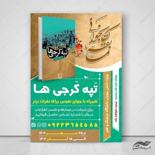 طرح پوستر مسابقه کتابخوانی لایه باز برای چاپ و طراحی پوستر کتاب لایه باز