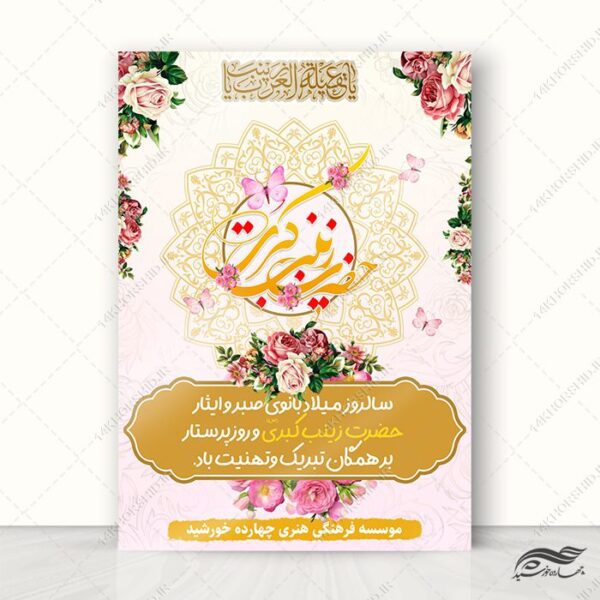 فایل پوستر جشن ولادت حضرت زینب س لایه باز برای چاپ و طراحی طرح ولادت حضرت زینب س روز پرستار