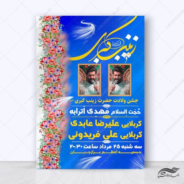 پوستر ویژه جشن ولادت حضرت زینب س لایه باز برای چاپ و طراحی طرح ولادت حضرت زینب س روز پرستار