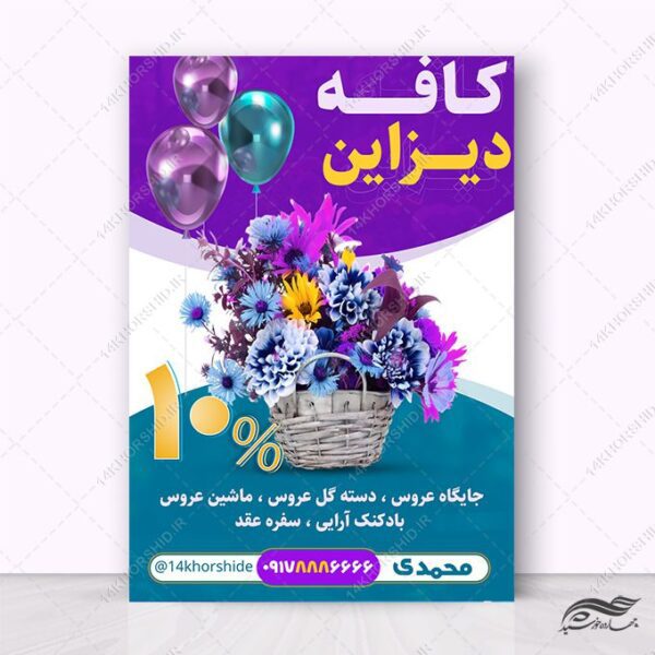 پوستر لایه باز تخفیف فروشگاه گل و دیزاین برای چاپ و طراحی پوستر لایه باز تبلیغات فروشگاه