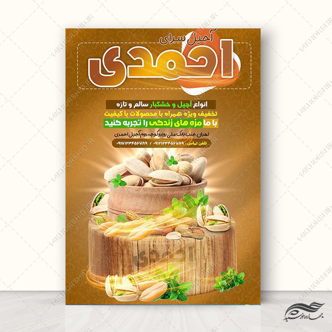 پوستر لایه باز تبلیغات آجیل و خشکبار پوستر لایه باز تبلیغات آجیل و خشکبار برای چاپ و طراحی پوستر لایه باز تبلیغات فروشگاه