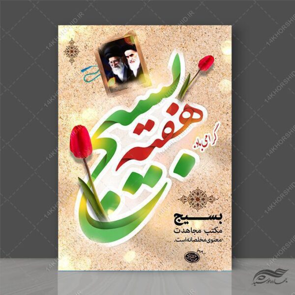 طرح پوستر لایه باز هفته بسیج برای چاپ و طراحی پوستر لایه باز شهدا و بسیج