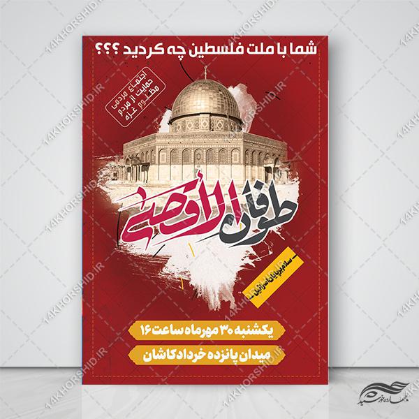 پوستر لایه باز اجتماع حمایت از مردم غزه برای چاپ و طراحی طرح لایه باز قدس و فلسطین
