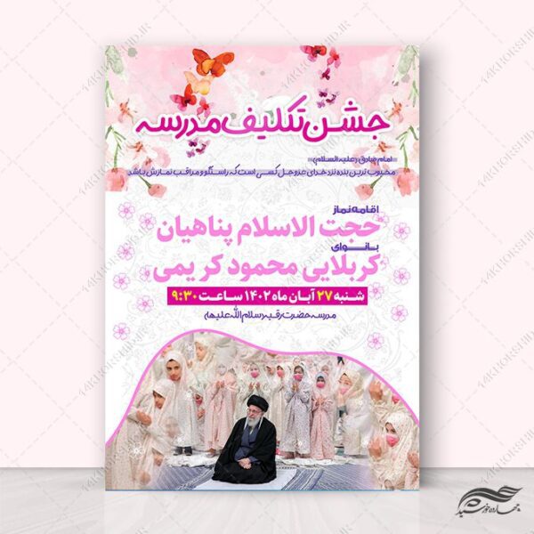 پوستر لایه باز جشن تکلیف برای چاپ و طراحی پوستر لایه باز جشن تکلیف