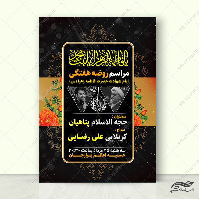 طرح پوستر لایه باز مراسم عزاداری فاطمیه طرح پوستر لایه باز مراسم عزاداری فاطمیه برای چاپ و طراحی پوستر لایه باز فاطمیه