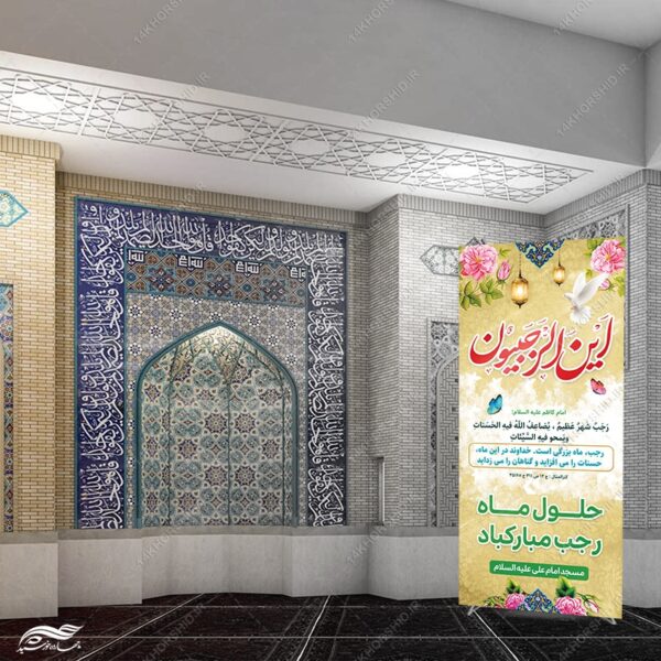 بنر استندی لایه باز ماه رجب برای چاپ و طراحی بنر لایه باز استندی
