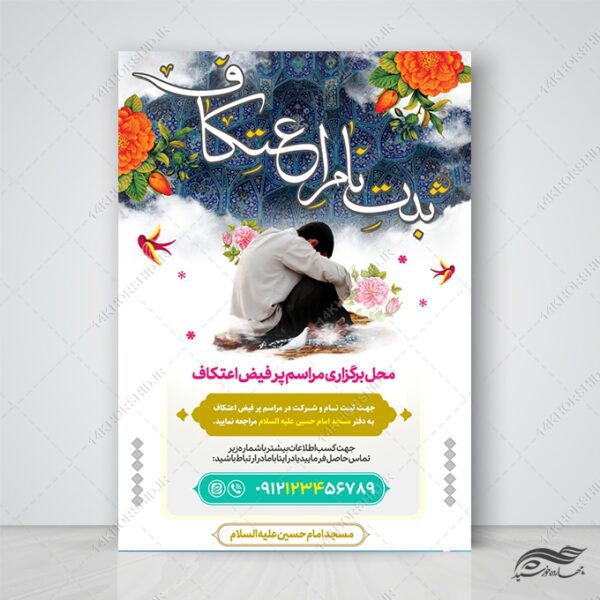 پوستر لایه باز ثبت نام اعتکاف مسجد برای چاپ و طراحی طرح های لایه باز ماه رجب و اعتکاف