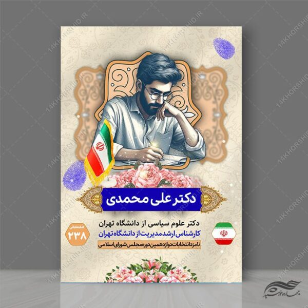 پوستر لایه باز معرفی کاندید انتخابات برای چاپ و طراحی پوستر لایه باز انتخابات