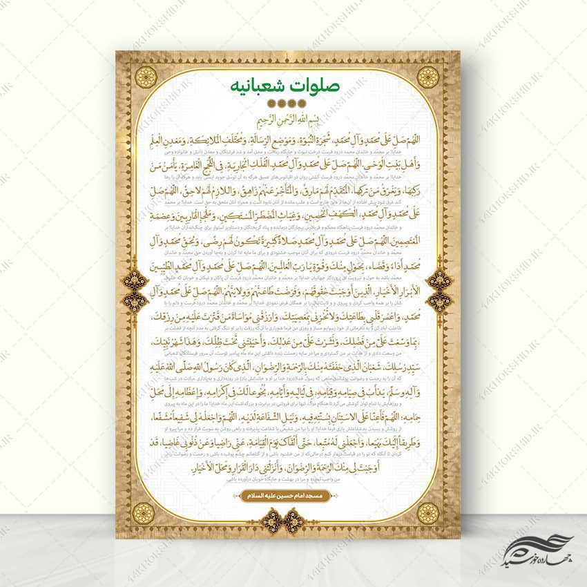 فایل پوستر لایه باز دعای صلوات شعبانیه فایل پوستر لایه باز دعای صلوات شعبانیه برای چاپ و طراحی پوستر لایه باز دعا و مناجات