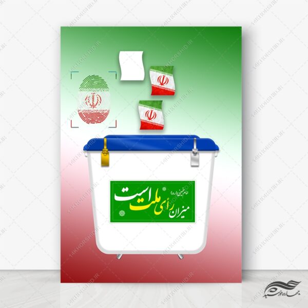 فایل لایه باز صندوق رأی + PSD-PNG برای چاپ و طراحی پوستر لایه باز انتخابات