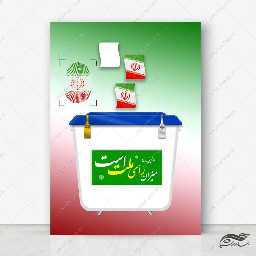 فایل لایه باز صندوق رأی + PSD-PNG فایل لایه باز صندوق رأی + PSD-PNG برای چاپ و طراحی پوستر لایه باز انتخابات