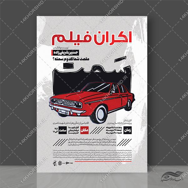طرح پوستر لایه باز اکران فیلم و سینما برای چاپ و طراحی پوستر لایه باز اطلاعیه و تبلیغات