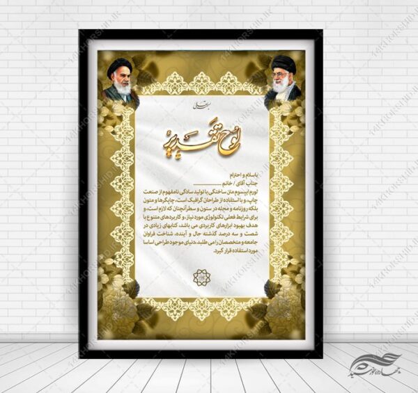 فایل لوح تقدیر و لوح سپاس لایه باز برای چاپ و طراحی لوح تقدیر لایه باز