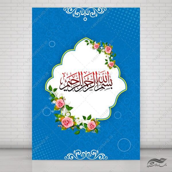 پوستر لایه باز زمینه بسم الله اسلیمی برای چاپ و طراحی بسم الله لایه باز