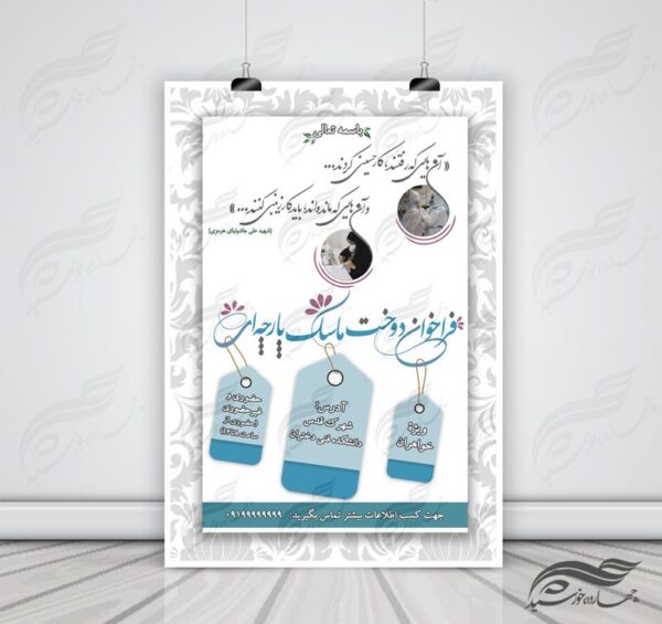 پوستر لایه باز فراخوان کمک مردمی دوخت ماسک psd برای چاپ و طراحی پوستر لایه باز کمک های مردمی