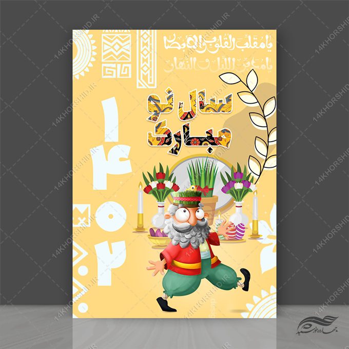 پوستر لایه باز تبریک عیدنوروز پوستر لایه باز تبریک عیدنوروز برای چاپ و طراحی پوستر لایه باز اطلاعیه و جشن