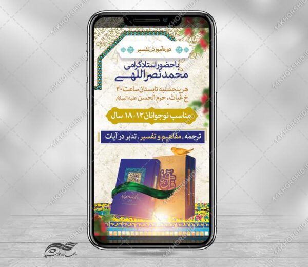 پست و استوری لایه باز کلاس های تدبر و تفسیر قرآن برای چاپ و طراحی پست و استوری لایه باز ثبت نام و کلاس