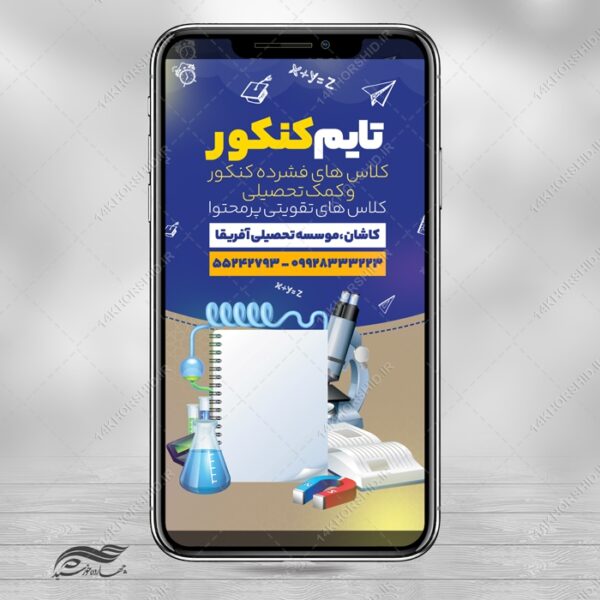 استوری لایه باز کلاس کنکور برای چاپ و طراحی پست و استوری لایه باز کنکور