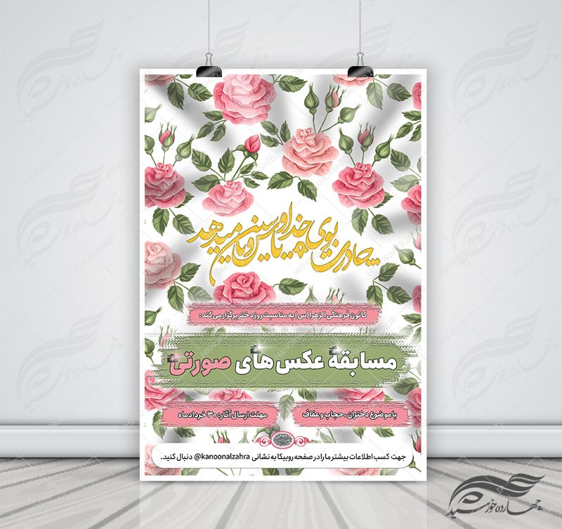 پوستر و تراکت لایه باز مسابقه عکاسی حجاب psd پوستر و تراکت لایه باز مسابقه عکاسی حجاب psd برای چاپ و طراحی پوستر دوره و مسابقه عکاسی