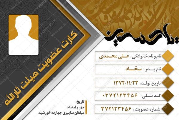 کارت شناسایی لایه باز هیئت مذهبی psd برای چاپ و طراحی کارت شناسایی لایه باز