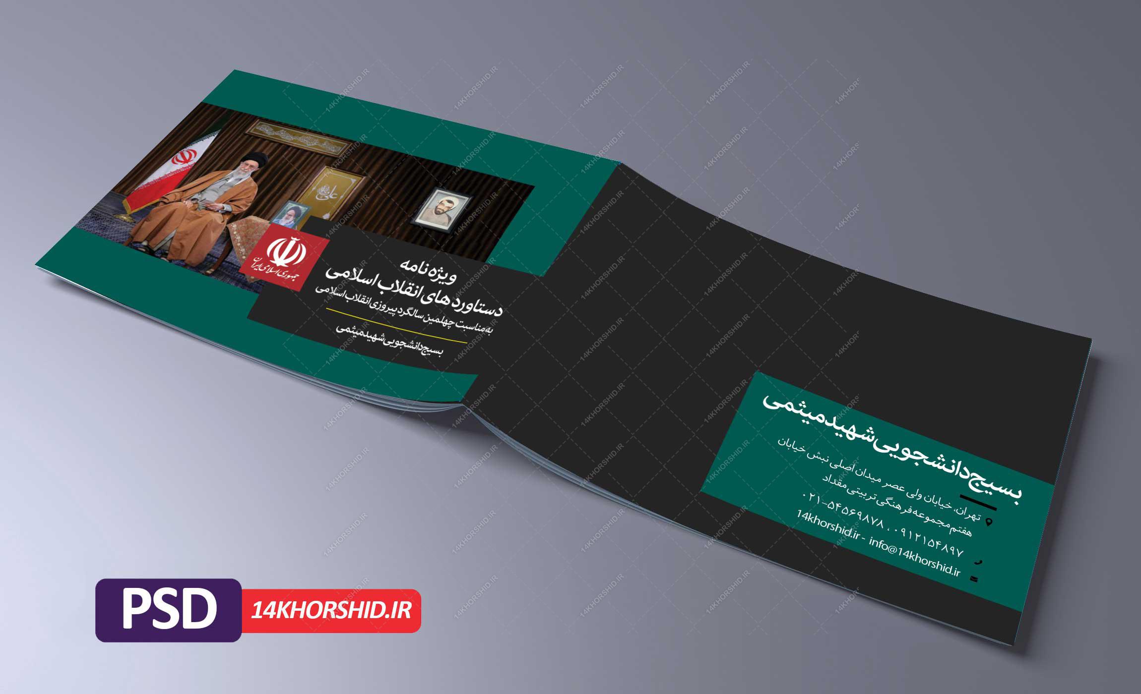 قالب لایه باز مجله و ویژه نامه بسیج PSD قالب لایه باز مجله و ویژه نامه بسیج PSD برای چاپ و طراحی طرح لایه باز مجله ونشریه