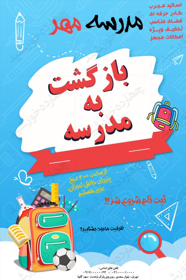پوستر و تراکت لایه باز مدرسه پنجpsd برای چاپ و طراحی پوستر لایه باز تبلیغات مدرسه