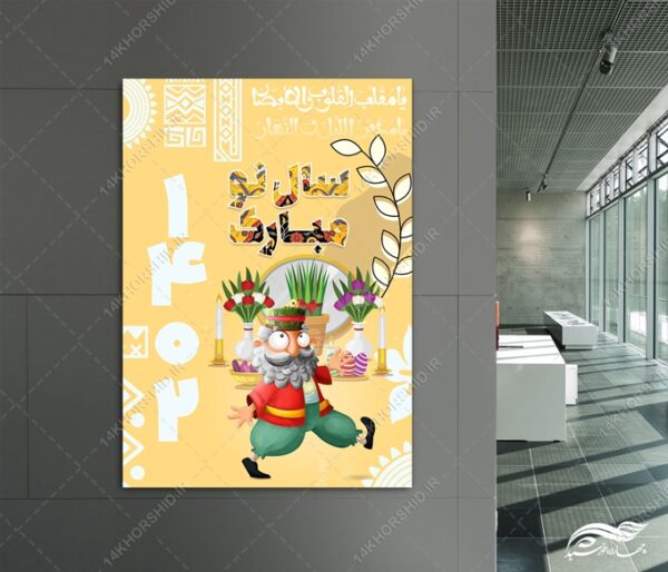 پوستر لایه باز تبریک عیدنوروز برای چاپ و طراحی پوستر لایه باز اطلاعیه و جشن