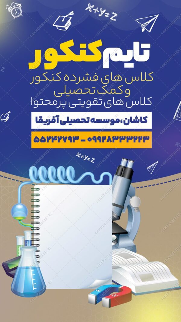 استوری لایه باز کلاس کنکور برای چاپ و طراحی پست و استوری لایه باز کنکور