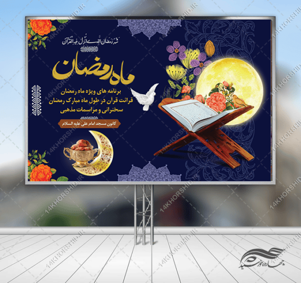 طرح بنر لایه باز پشت صحنه و تبلیغات ماه رمضان برای چاپ و طراحی بنر پشت صحنه و جایگاه