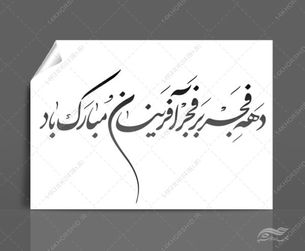 خطاطی وتایپوگرافی دهه فجر بر فجر آفرینان مبارک برای چاپ و طراحی خطاطی و تایپوگرافی دهه فجر