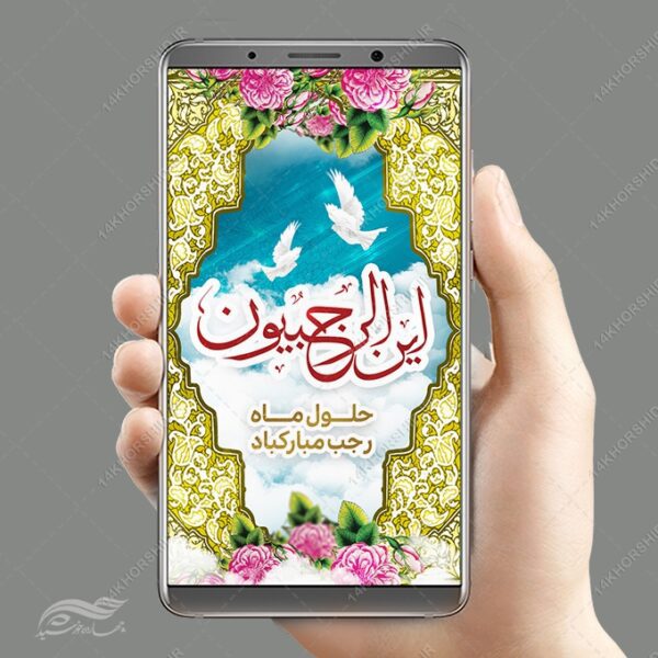 طرح پست و استوری لایه باز ماه رجب برای چاپ و طراحی طرح های لایه باز ماه رجب و اعتکاف