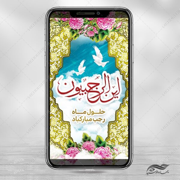 طرح پست و استوری لایه باز ماه رجب برای چاپ و طراحی طرح های لایه باز ماه رجب و اعتکاف